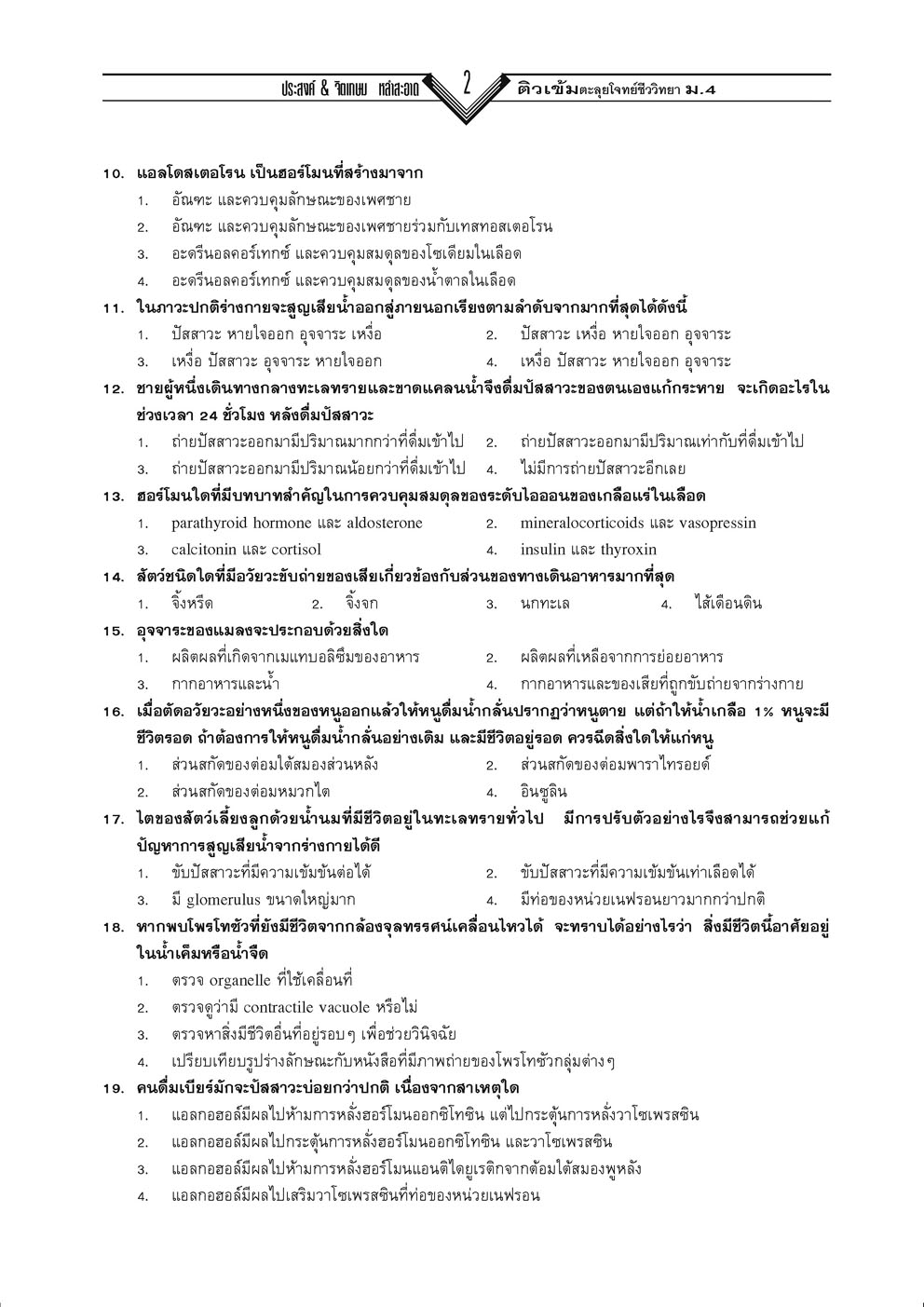 ติวเข้มตะลุยโจทย์ ชีววิทยา ม. 4-6 เล่ม 1-2 (หลักสูตร 2551) โดย พ.ศ.พัฒนา