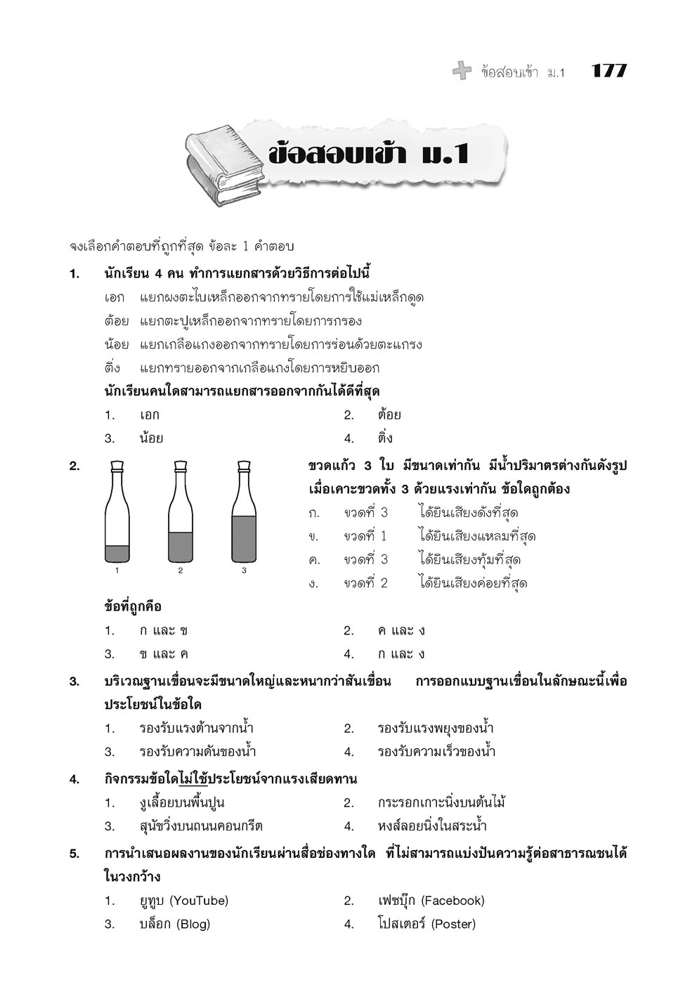 สรุปเข้ม แนวข้อสอบ วิทยาศาสตร์ ป. 4-5-6 เข้า ม.1 (เพิ่มข้อสอบภาษาอังกฤษสำหรับห้อง EP)