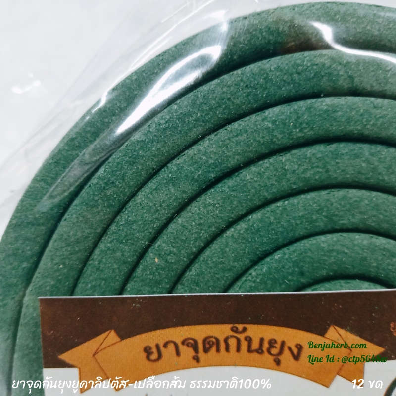 ยาจุดกันยุงยูคาลิปตัส-เปลือกส้ม ธรรมชาติ100% (12 ขด)