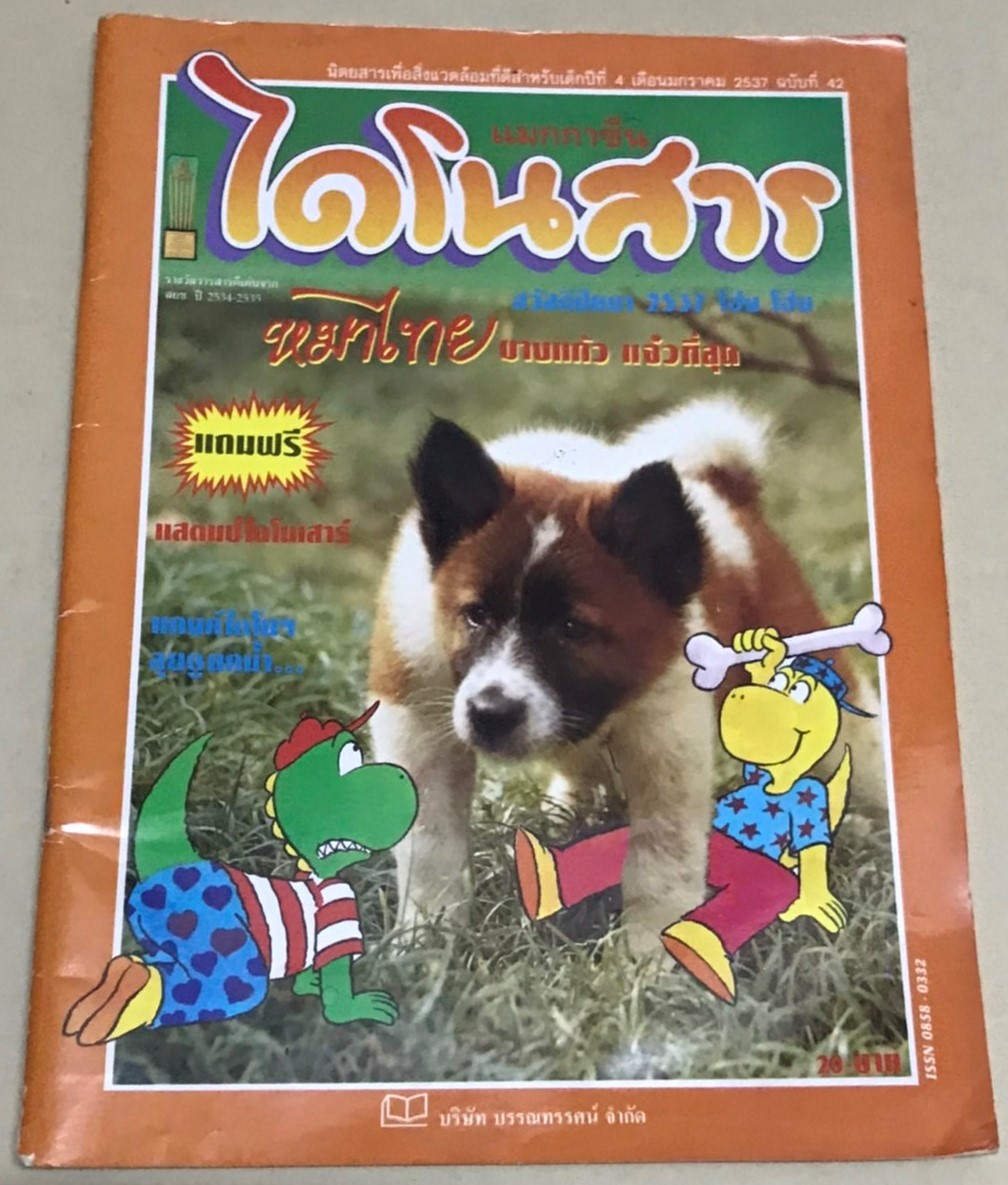 ไดโนสาร ปีที่ 4 (มกราคม 2537) ฉบับที่ 42 (ไม่มีแถมแสตมป์ไดโนเสาร์นะคะ) นิตยสารเพื่อสิ่งแวดล้อมที่ดีสำหรับเด็ก