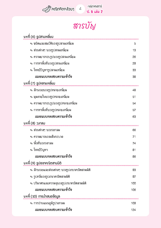 คณิตคิดกล้วยๆ คณิตศาสตร์ ป.6 เล่ม 2 (หลักสูตรใหม่) โดย พ.ศ.พัฒนา