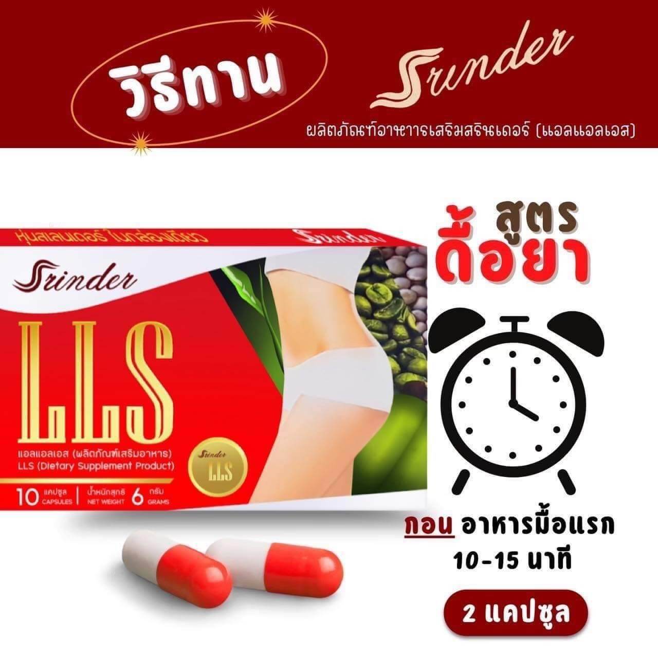 Srinder LLS อาหารเสริมลดน้ำหนัก สรินเดอร์ (1-6กล่อง)