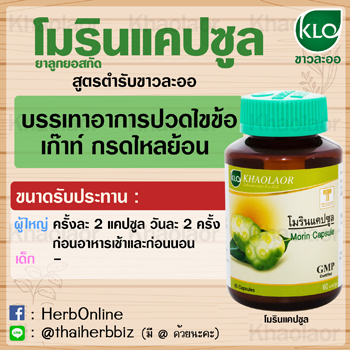 โมรินแคปซูล ลูกยอสกัดขาวละออ