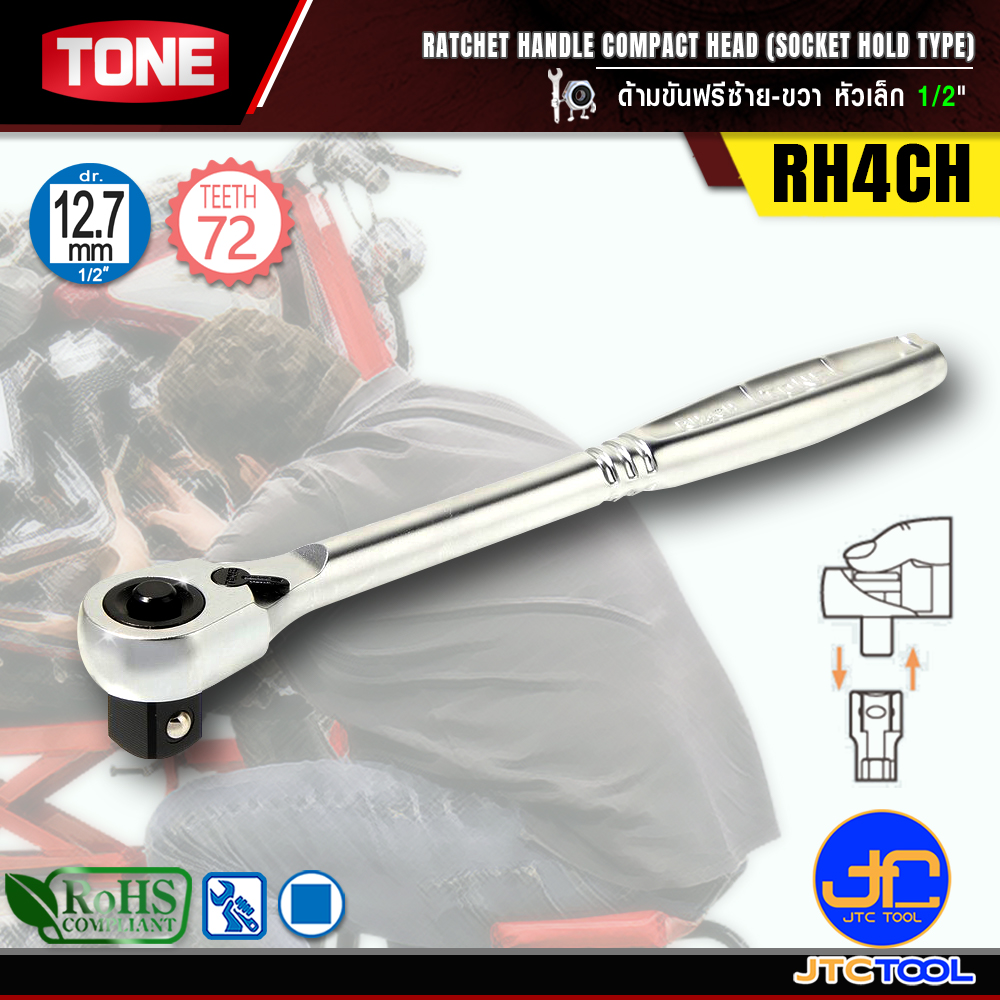 TONE ด้ามขันฟรีซ้าย-ขวาหัวเล็ก ขนาด 1/2" รุ่น RH4CH - Ratchet Handle , Compact Head (Socket Hold Type) Size 1/2" Model RH4CH