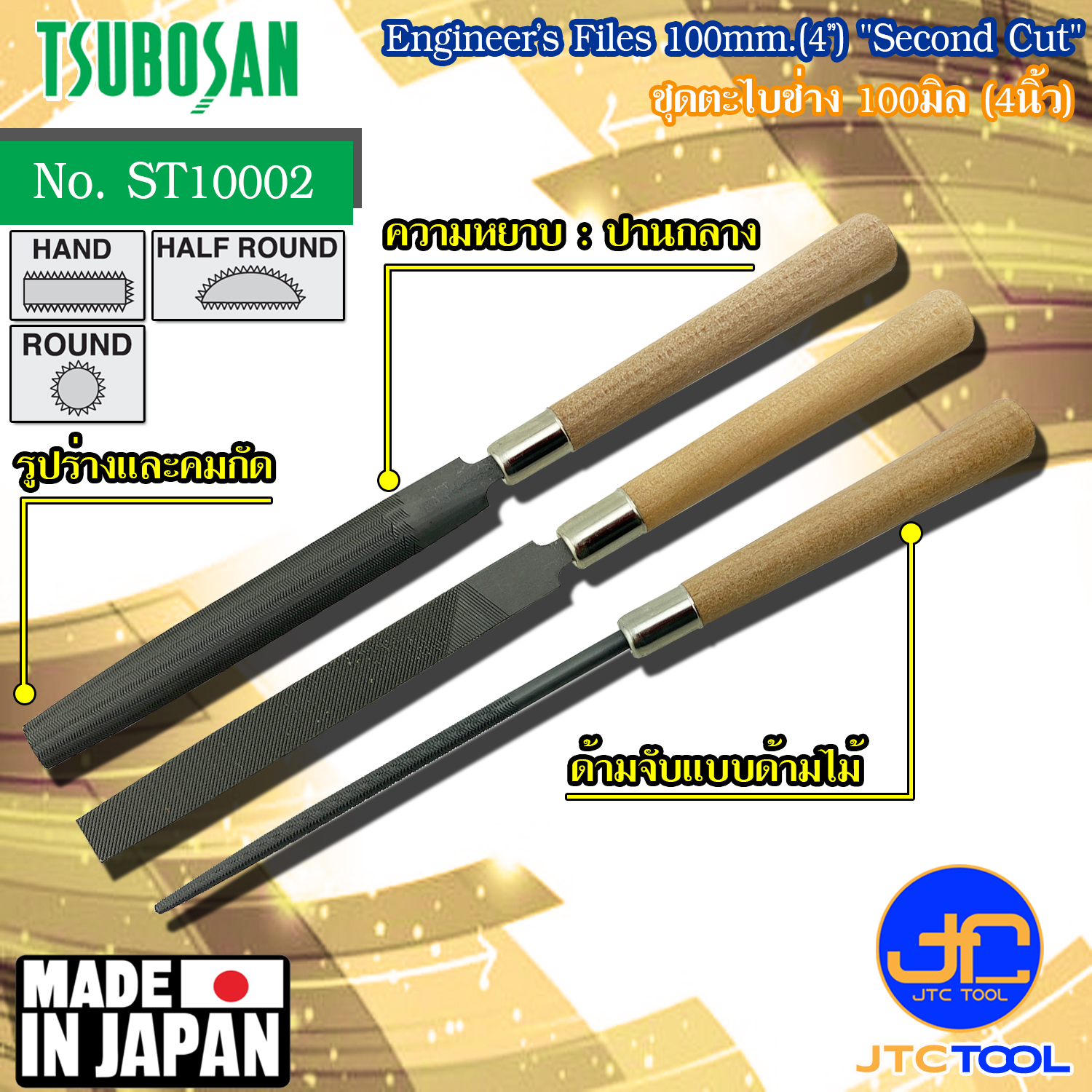 Tsubosan ชุดตะไบช่างขนาด 100มิล (4นิ้ว) 3ตัวชุด รุ่น ST-10002 - Engineer's Files Set Size 100mm. (4") Model ST-10002