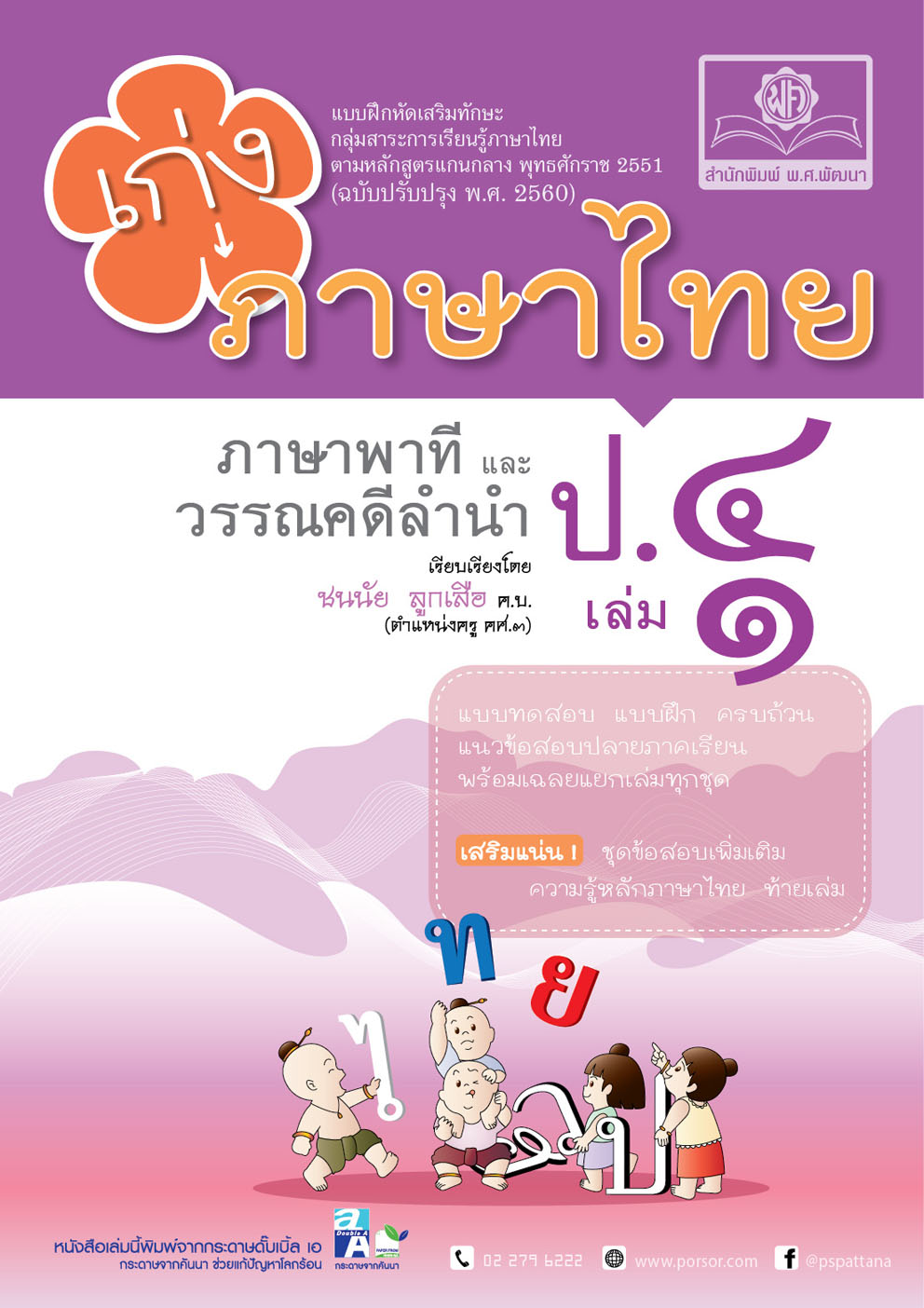 ชุด Learning Pack ป.4 ภาคเรียนที่ 1 หลักสูตรใหม่ (5 เล่ม) - ชุดเตรียมสอบ ป.4 โดย พ.ศ.พัฒนา