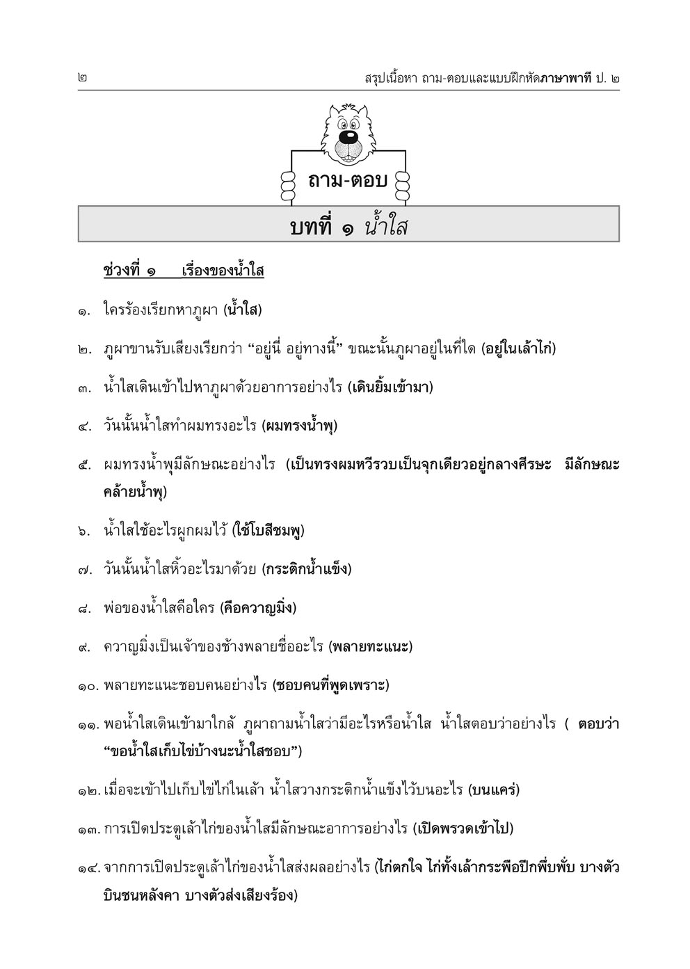 สรุป ถามตอบ และแบบฝึกหัด ภาษาไทย ป.2 ภาษาพาที โดย พ.ศ.พัฒนา