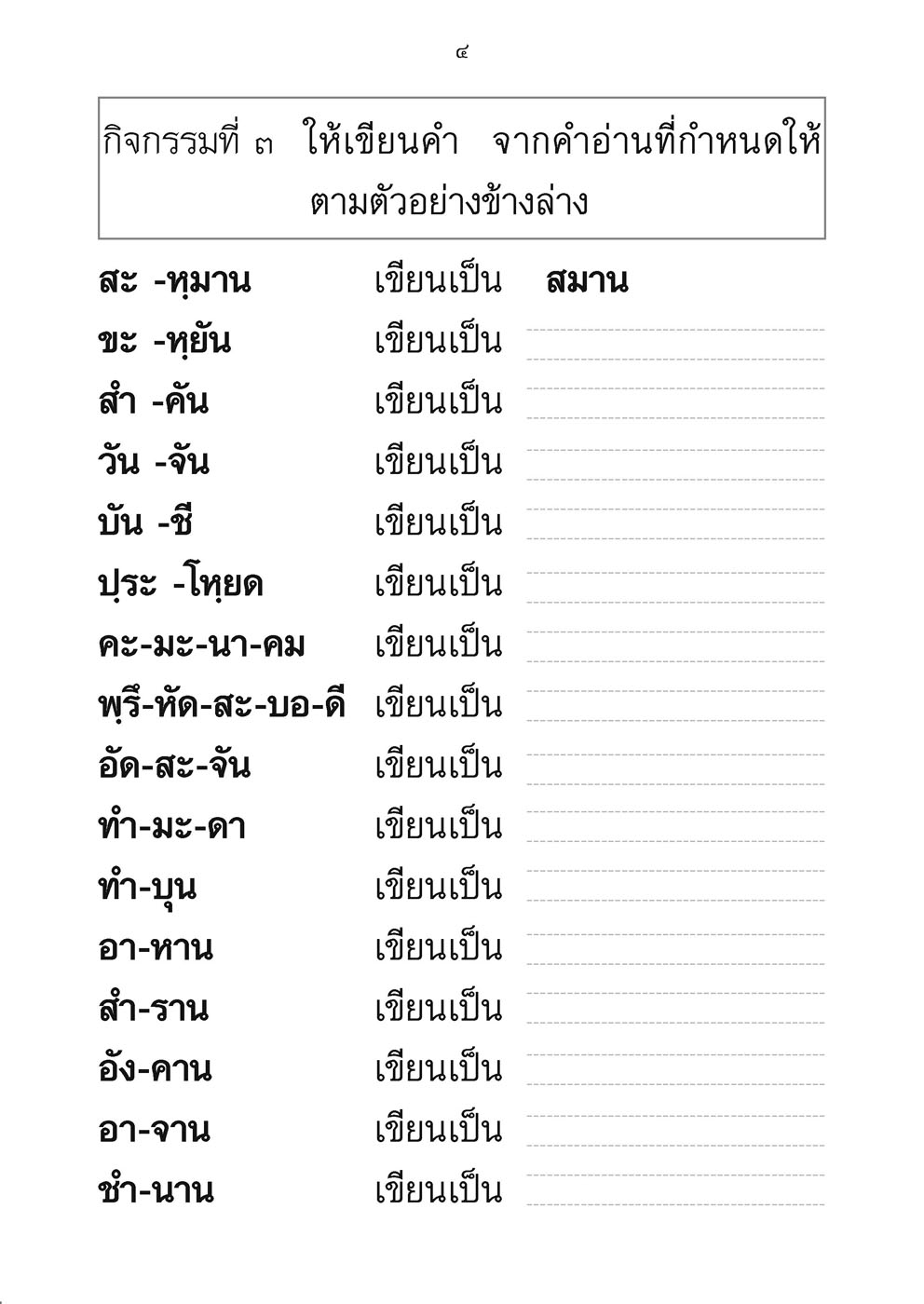 เขียนคล่อง เขียนเร็วภาษาไทย ป.2 เล่ม 2 โดย พ.ศ.พัฒนา