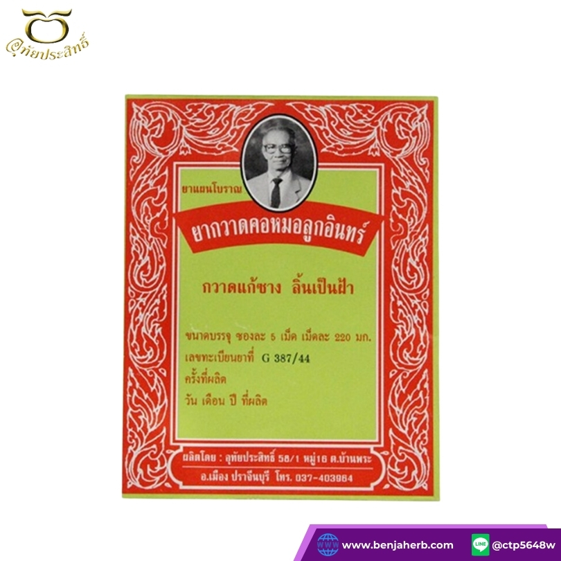 ยากวาดคอหมอลูกอินทร์ อุทัยประสิทธิ์