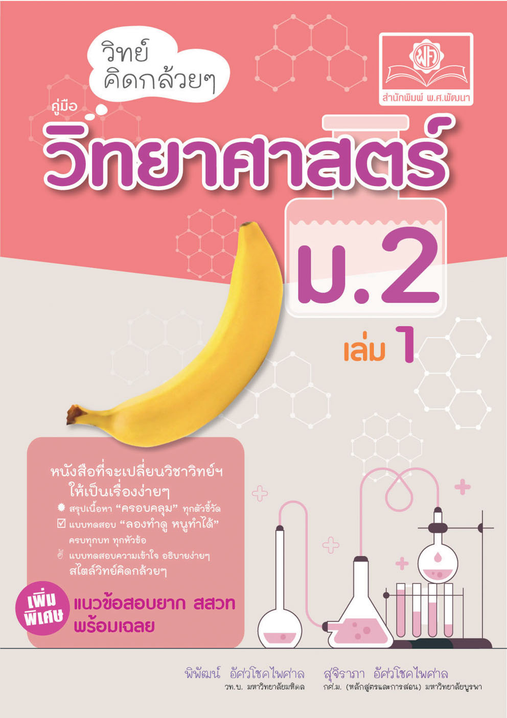 วิทย์คิดกล้วยๆ วิทยาศาสตร์ ม.2 เล่ม 1 (หลักสูตรใหม่) ปรับปรุงเพิ่มข้อสอบยาก สสวท พร้อมเฉลย โดย พ.ศ.พัฒนา