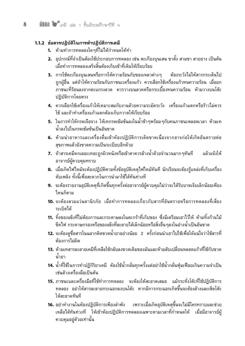 ตีแตกเคมี ม. 4 เล่ม 1 (หลักสูตรใหม่) โดย พ.ศ.พัฒนา