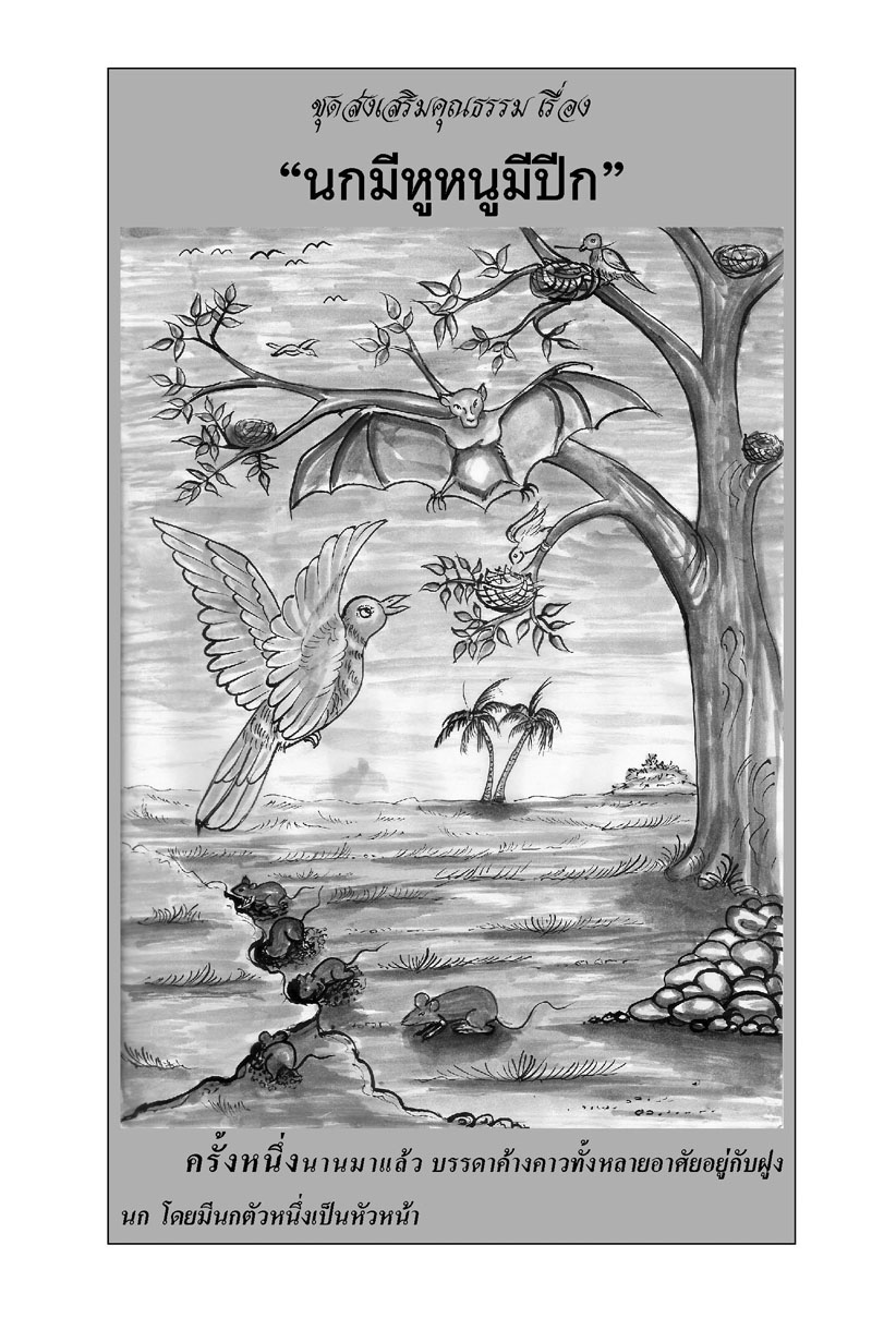 นิทานพื้นบ้าน ชุดที่ 6 "ส่งเสริมคุณธรรม" (ปกแข็ง) โดย พ.ศ.พัฒนา