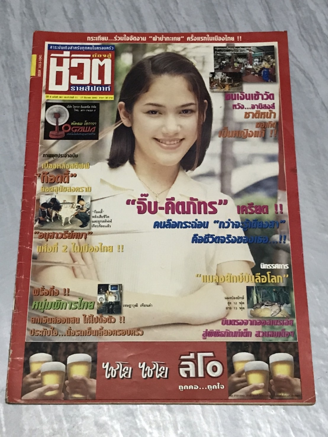 นิตยสาร ชีวิตต้องสู้ (รายสัปดาห์ปีสุดท้าย) ปีที่ 8 พ.ศ. 2543 มือสองเก่าเก็บมาก