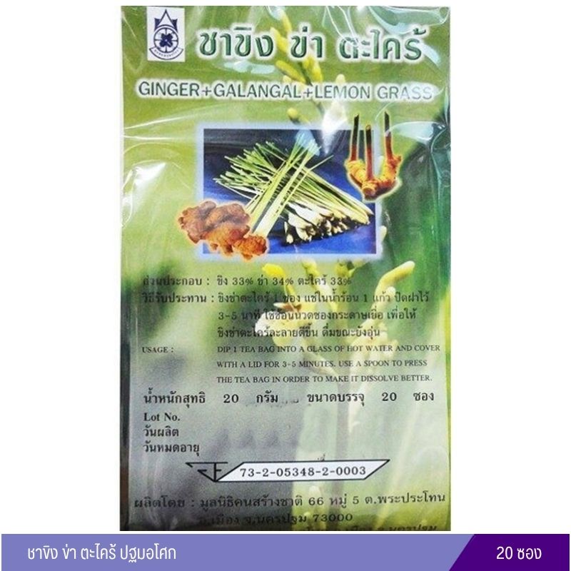 ชาขิง ข่า ตะไคร้ ปฐมอโศก