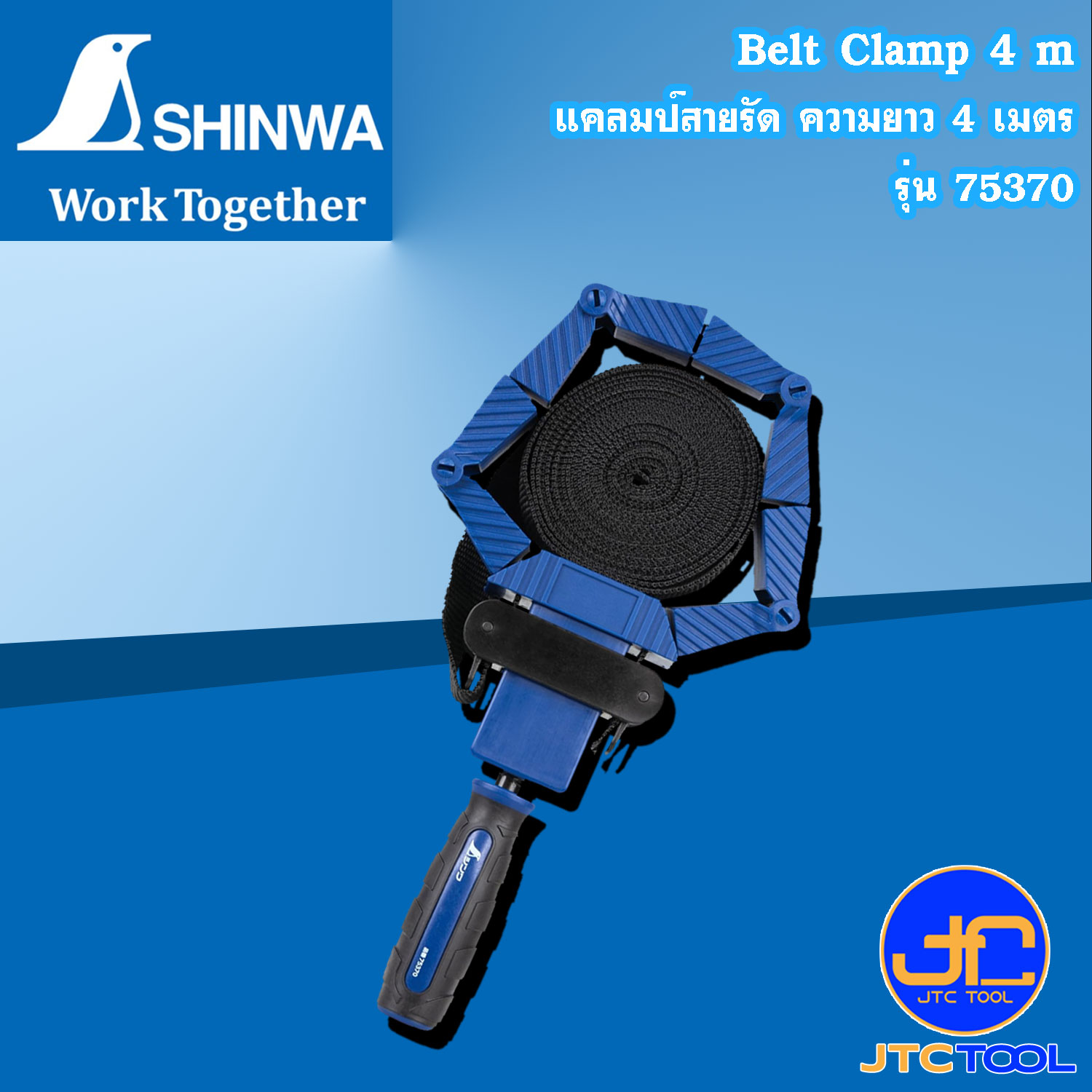 Shinwa แคลมป์สายรัด ความยาว 4 เมตร รุ่น 75370 - Belt Clamp 4m No.75370