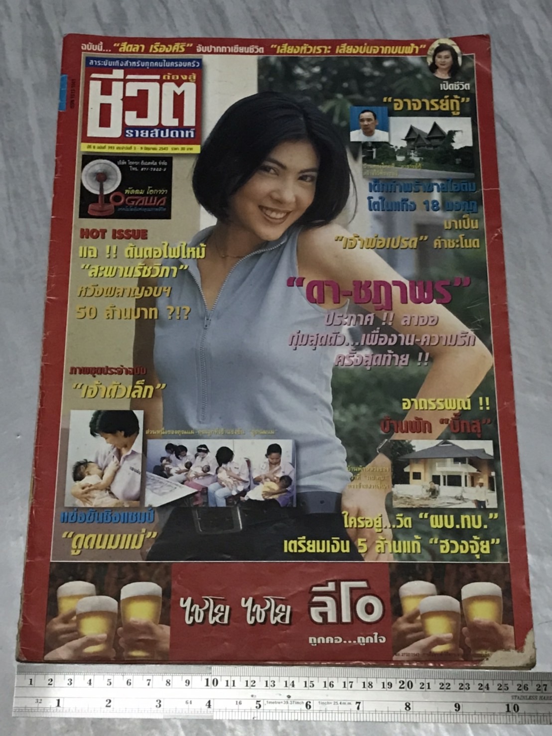 นิตยสาร ชีวิตต้องสู้ (รายสัปดาห์ปีสุดท้าย) ปีที่ 8 พ.ศ. 2543 มือสองเก่าเก็บมาก