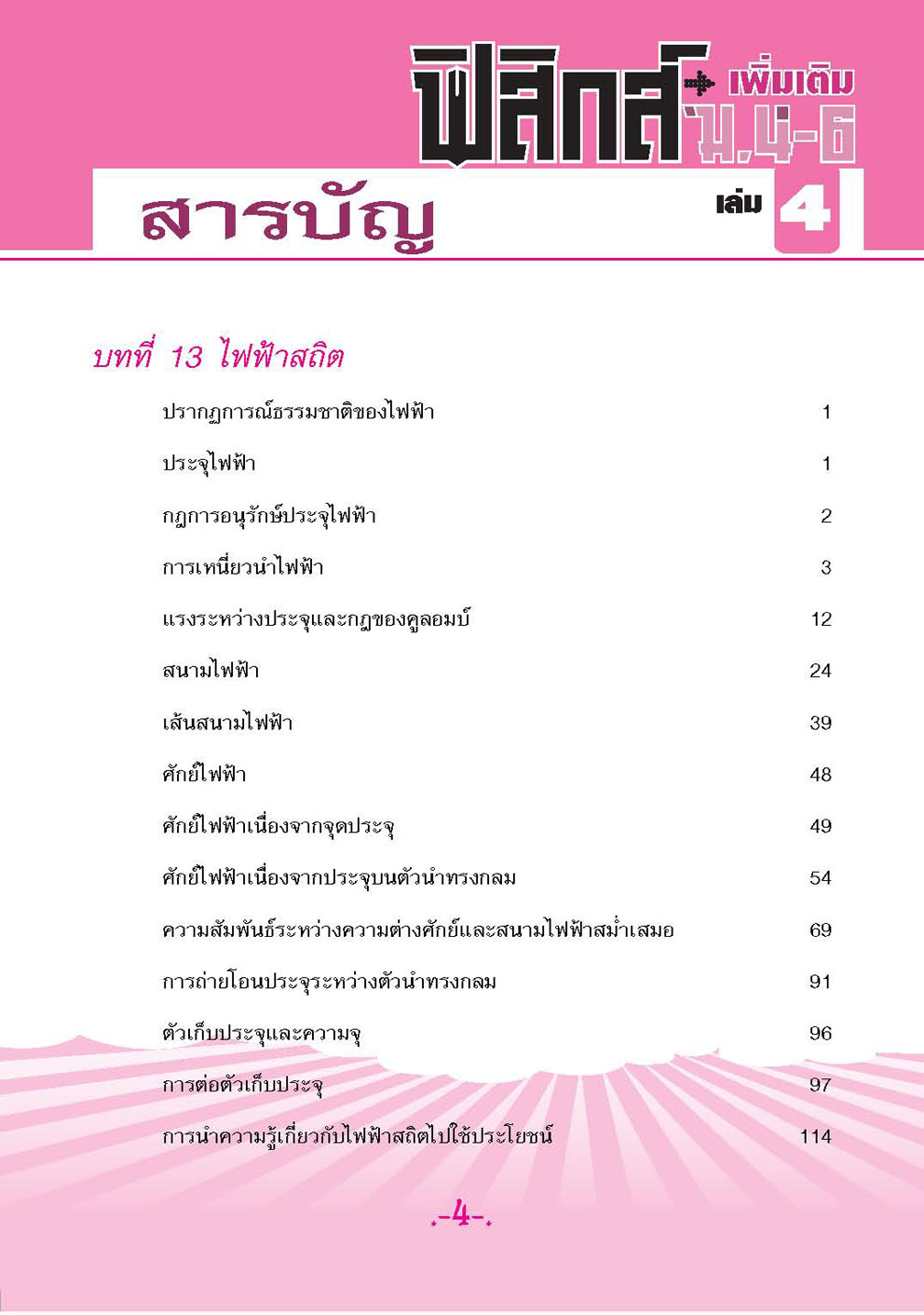 คู่มือฟิสิกส์ เพิ่มเติม ม. 4-6 เล่ม 4 (หลักสูตร 2551) โดย พ.ศ.พัฒนา