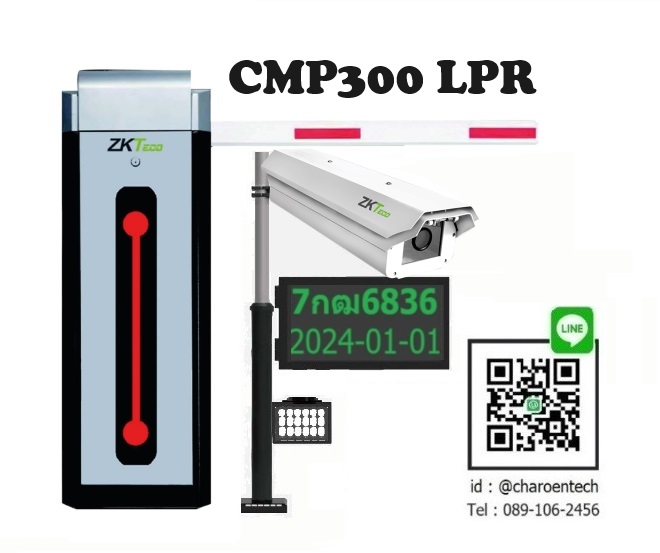 ไม้กั้นรถยนต์ อ่านป้ายทะเบียน cmp300 lpr