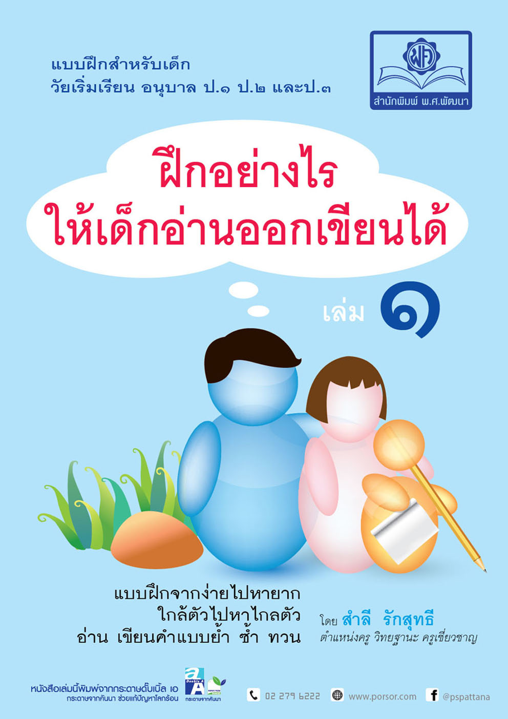 ชุด ฝึกอย่างไรให้เด็ก อ่านออก เขียนได้ (2 เล่ม)