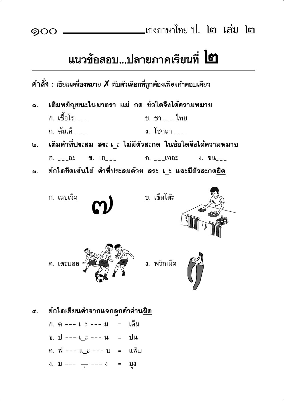 เก่ง ภาษาไทย ป.2 เล่ม 2 (หลักสูตรใหม่)