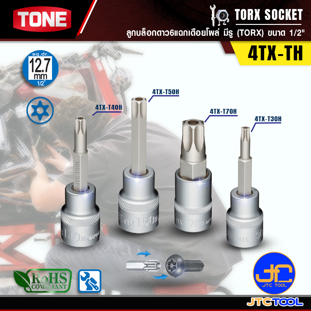 TONE ลูกบล็อกดาว6แฉกเดือยโผล่มีรู(TORX) ขนาด 1/2" รุ่น 4TX-TH - TORX Socket 1/2" Model 4TX-TH