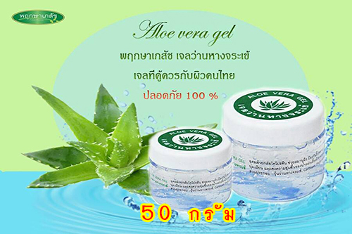 เจลว่านหางจระเข้ พฤกษาเภสัช (50g)