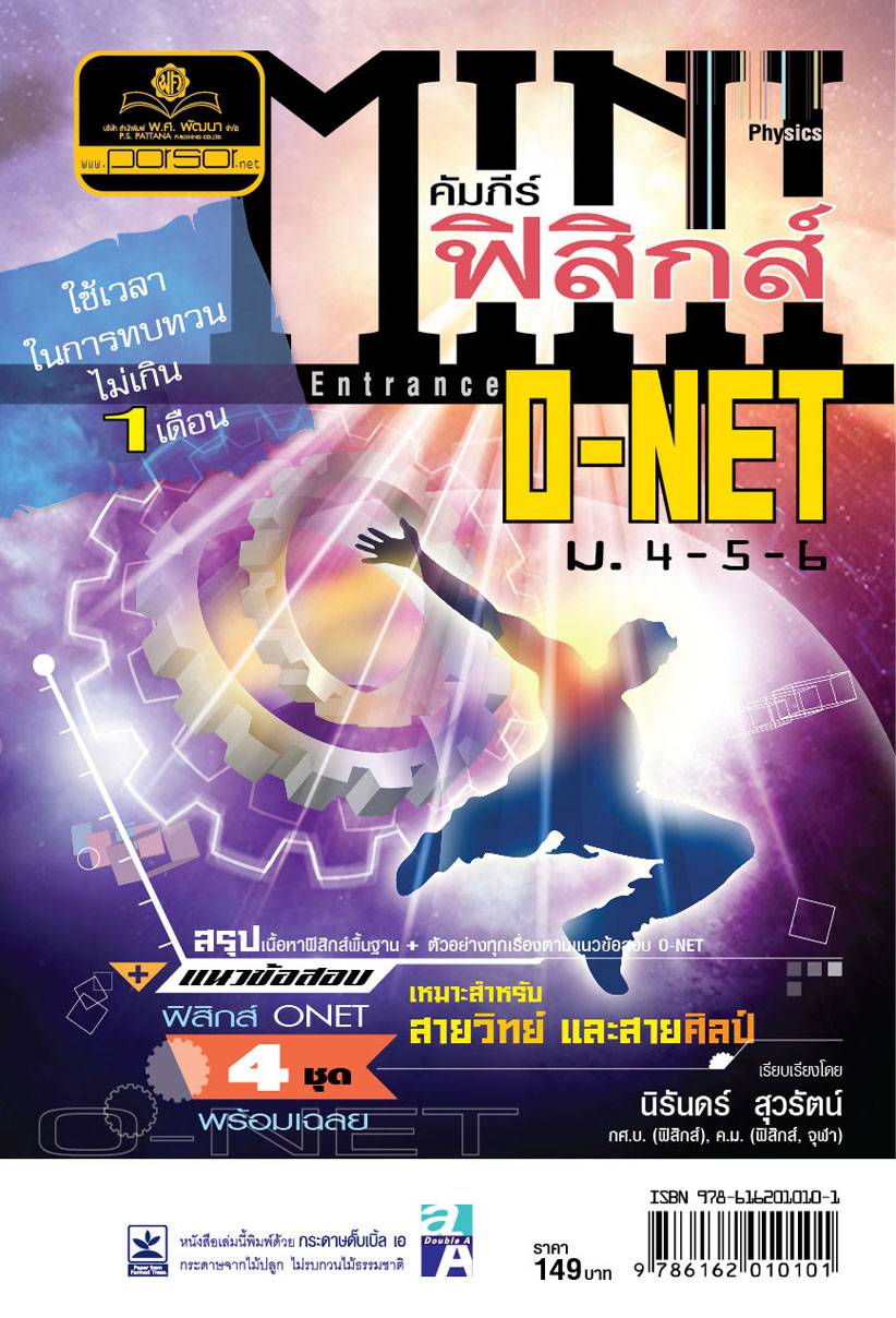 MINI คัมภีร์ ฟิสิกส์ O-NET ม.4-5-6