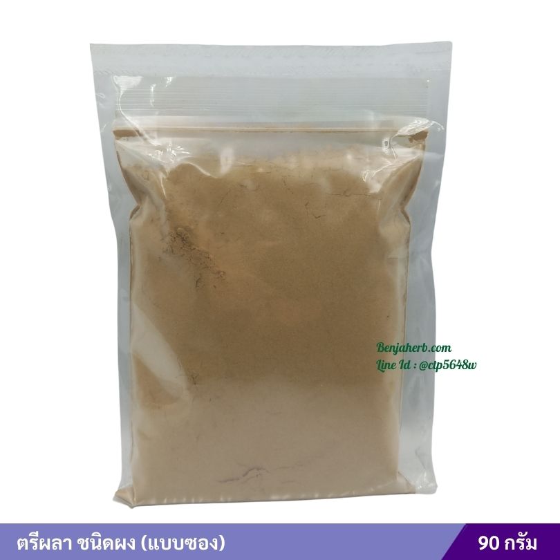 ตรีผลา ชนิดผง 90 กรัม (แบบซอง)