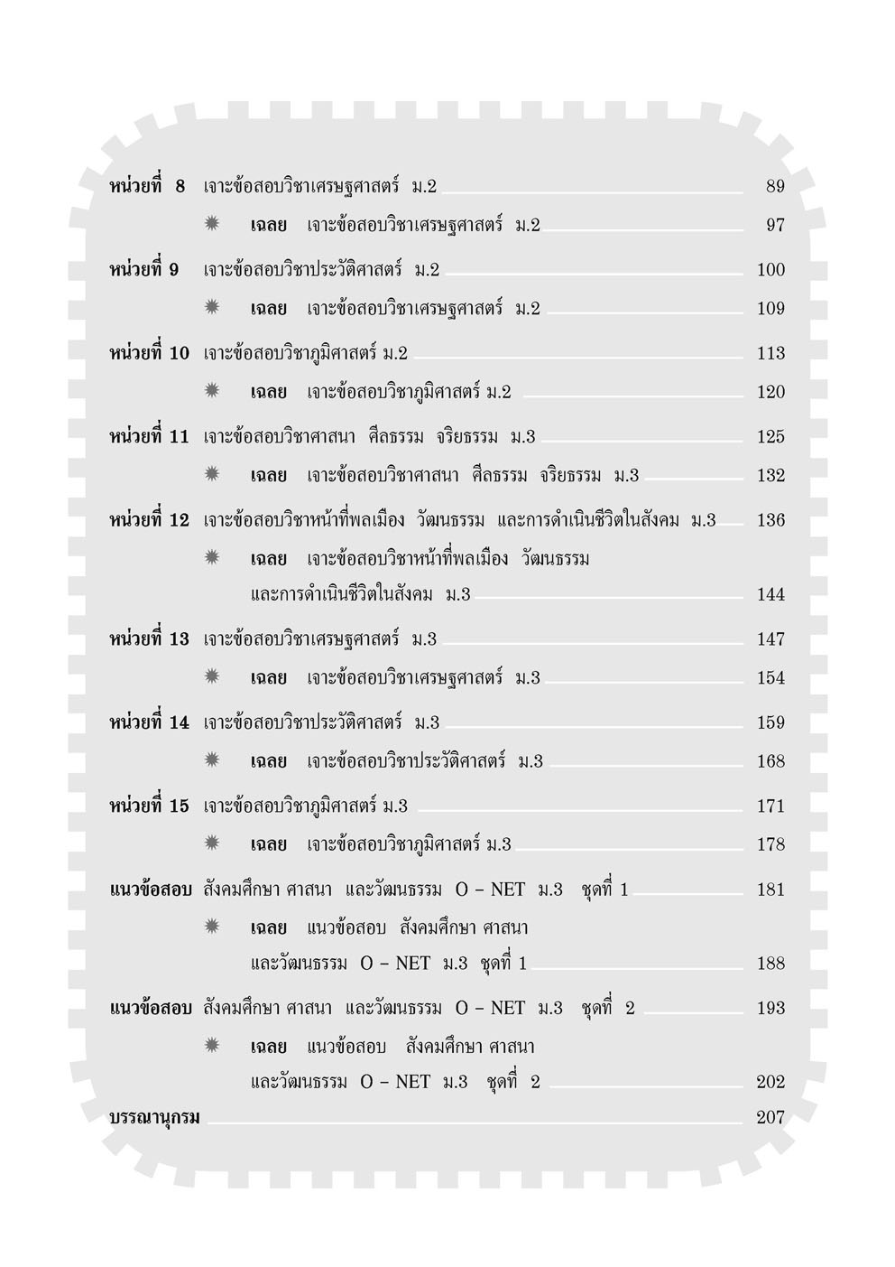 เจาะข้อสอบ สังคมศึกษาศาสนาและวัฒนธรรม O-Net ม.3
