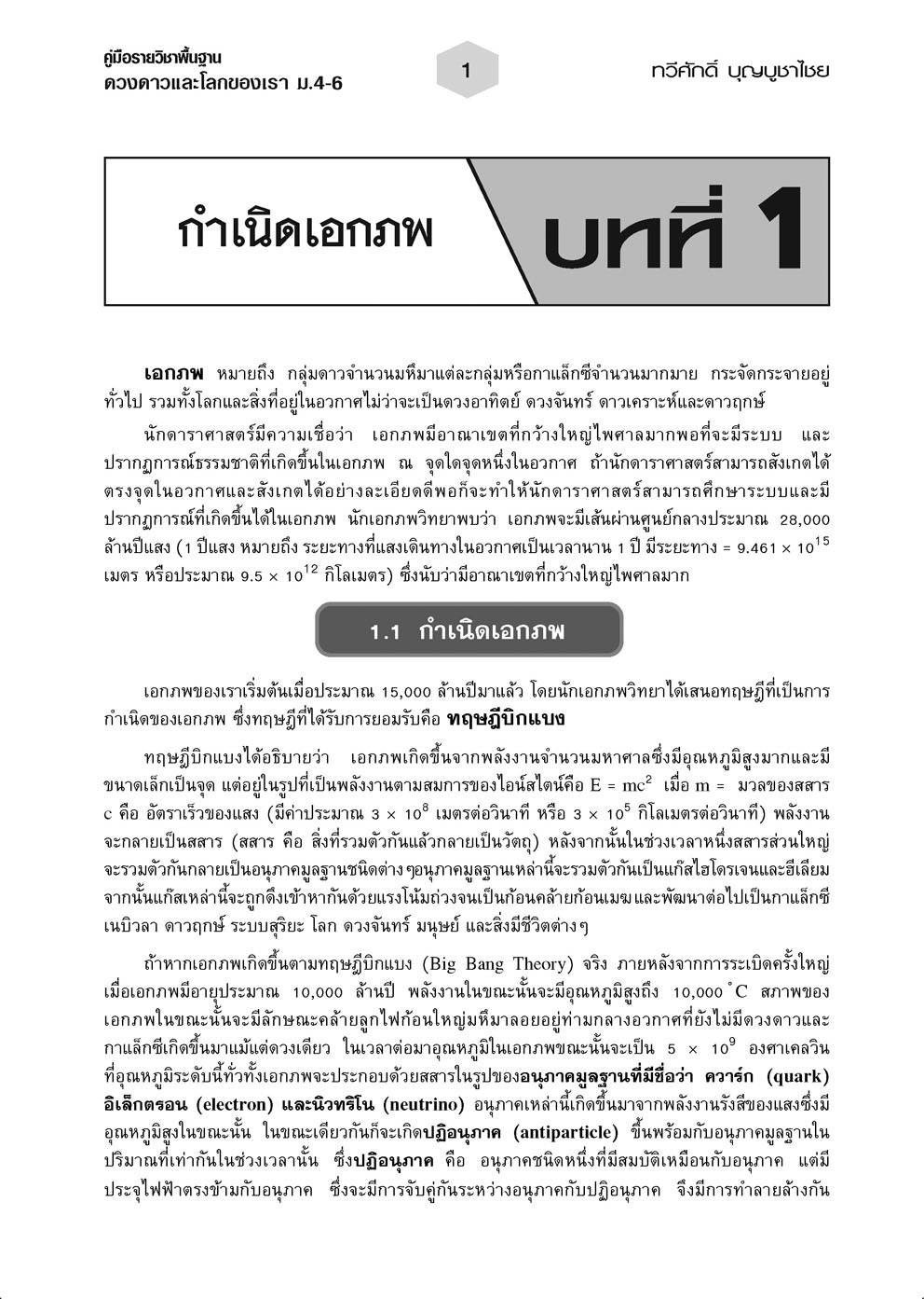 คู่มือเตรียมสอบวิทยาศาสตร์ ดวงดาวและโลกของเรา ม.4-6