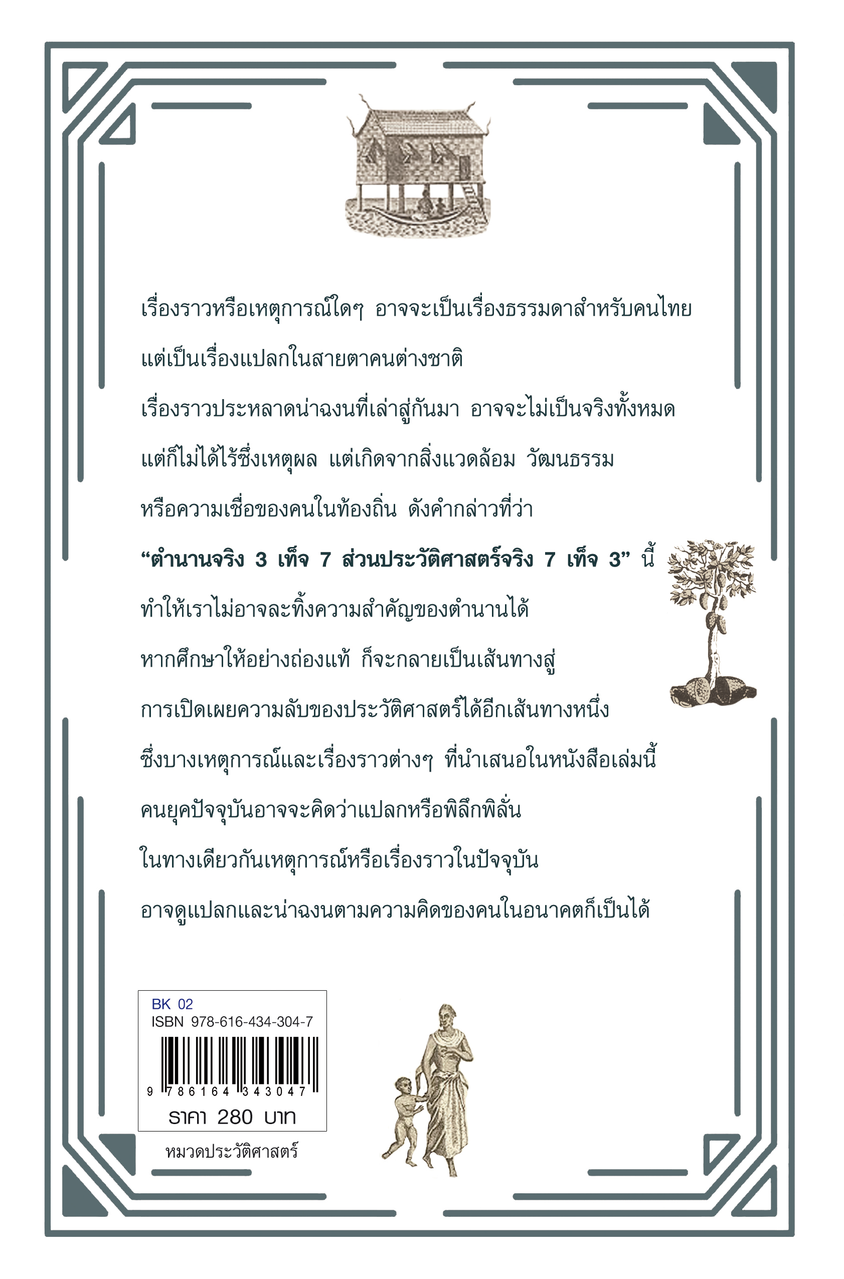 ประวัติศาสตร์แปลกๆ ในสยาม
