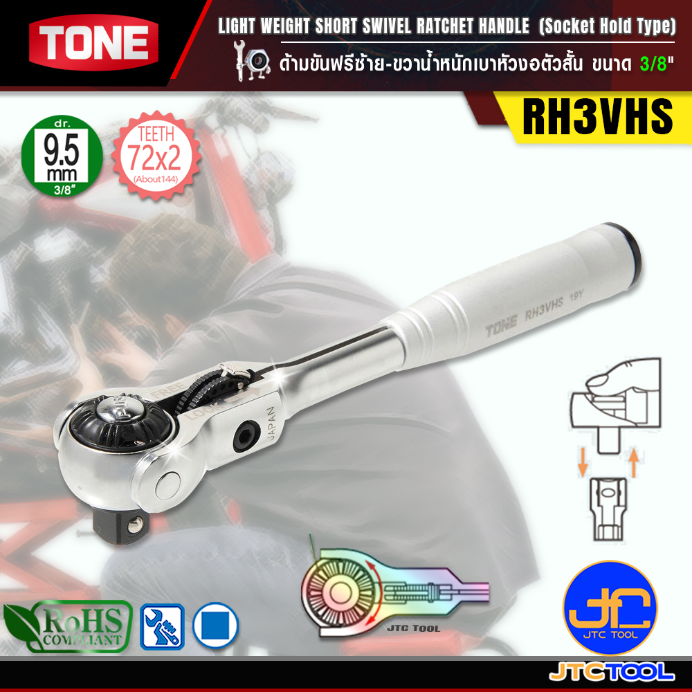 TONE ด้ามขันฟรีซ้าย-ขวาน้ำหนักเบาหัวงอตัวสั้น ขนาด 3/8" รุ่น RH3VHS - Light Weight Short Swivel Ratchet Handle (Socket Hold Type) Size 3/8" Model RH3VHS