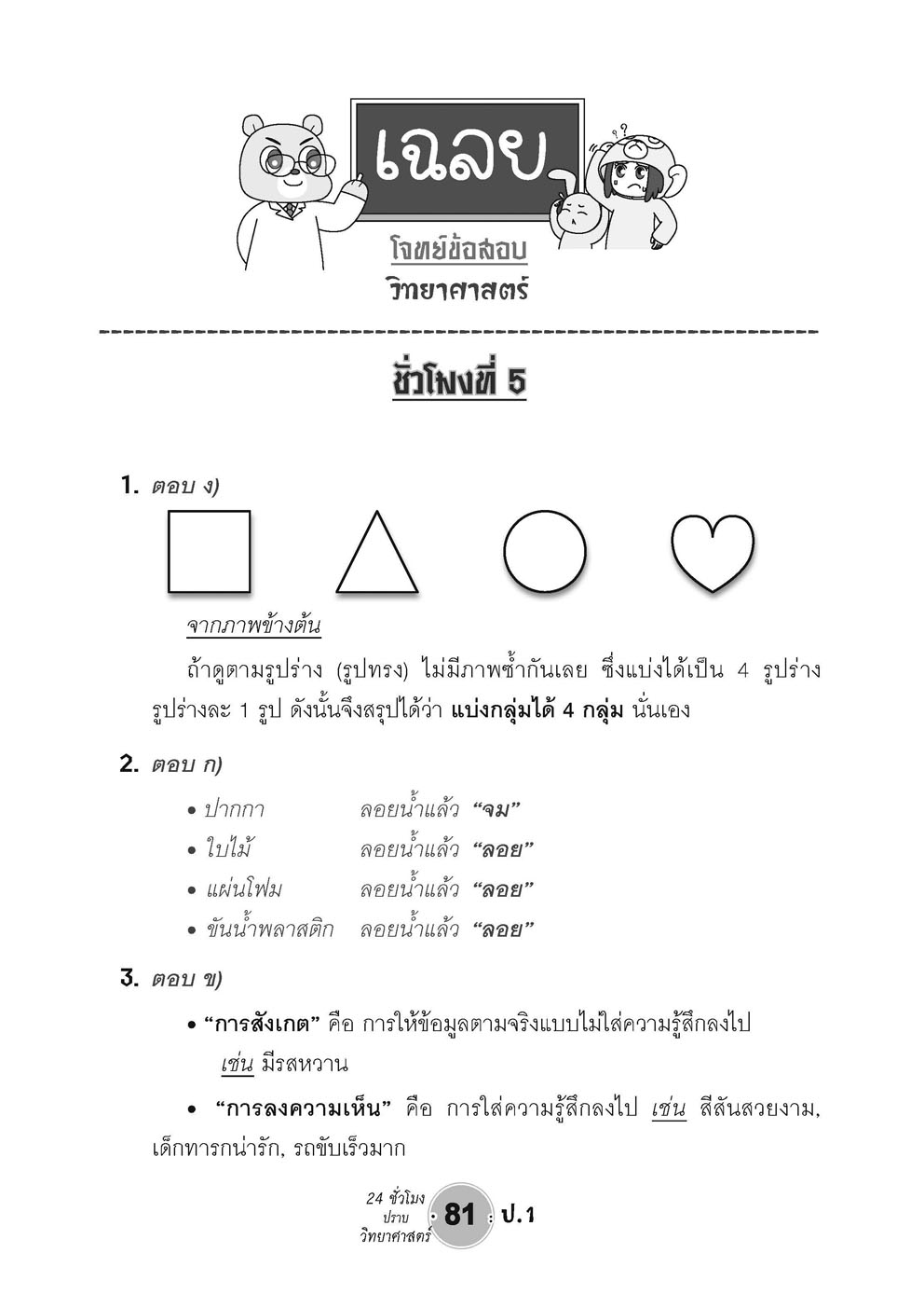 ตะลุยข้อสอบ 24 ชั่วโมง ปราบวิทยาศาสตร์ ป.1 (หลักสูตรใหม่) โดย พ.ศ. พัฒนา