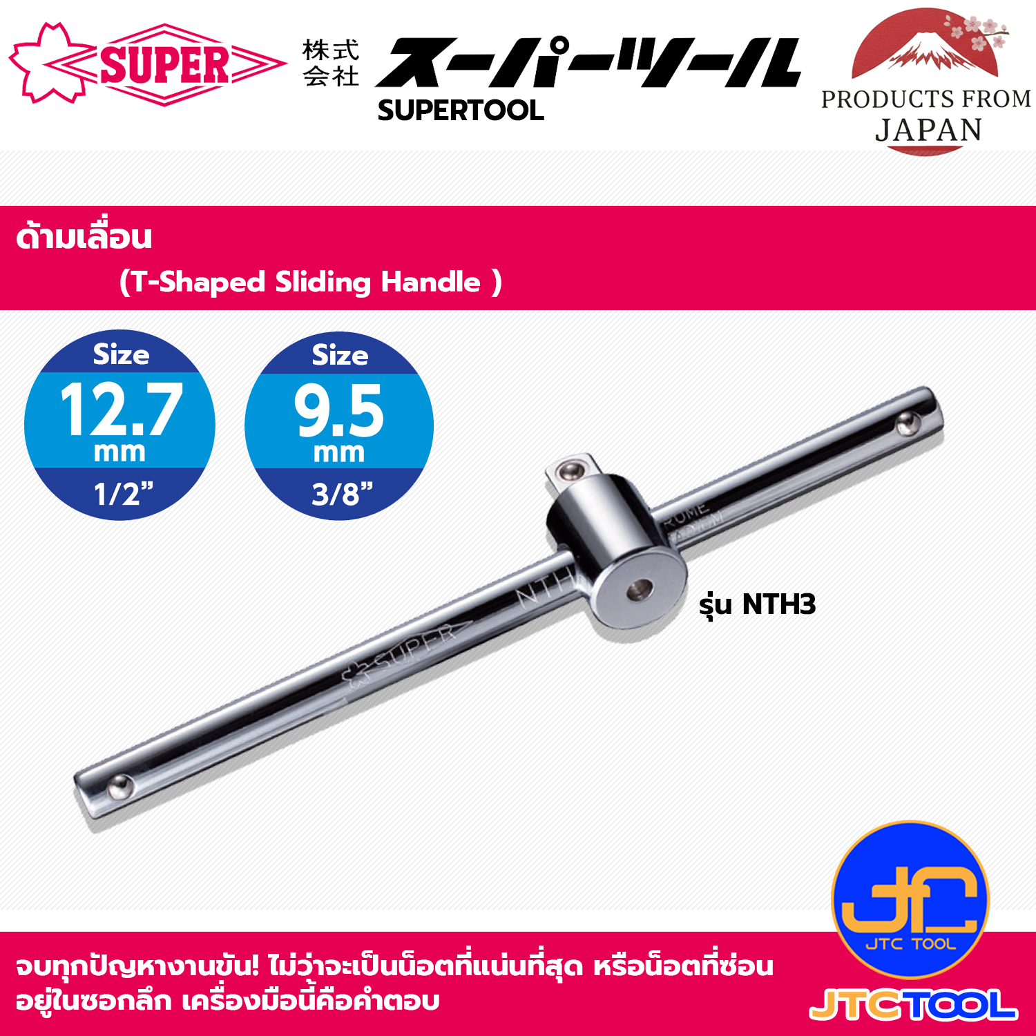 Supertool ด้ามเลื่อน รุ่น NTH - T-Shaped Sliding Handle Series NTH