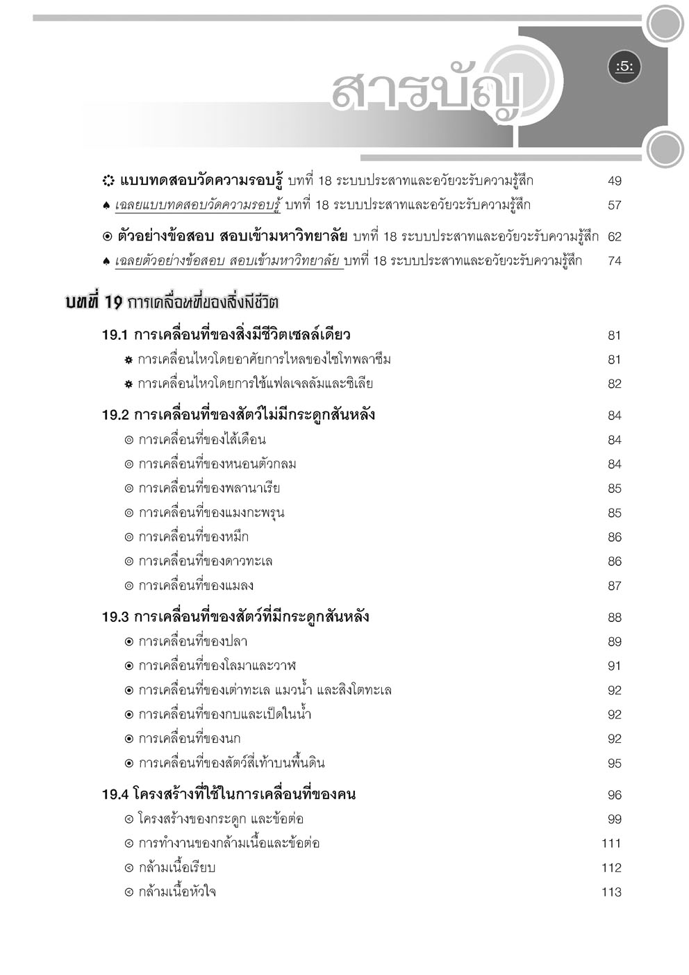 คู่มือ ชีววิทยา เพิ่มเติม ม. 6 เล่ม 5 (หลักสูตรใหม่) โดย พ.ศ.พัฒนา