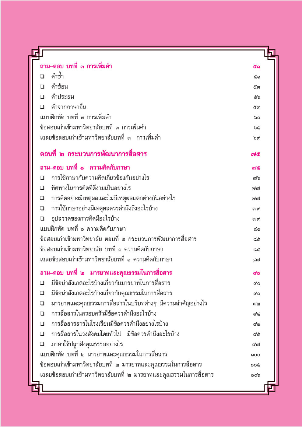 สรุป ถาม ตอบ และแบบฝึกหัด ภาษาไทย ม.5 หลักและการใช้ภาษาเพื่อการสื่อสาร โดย พ.ศ.พัฒนา