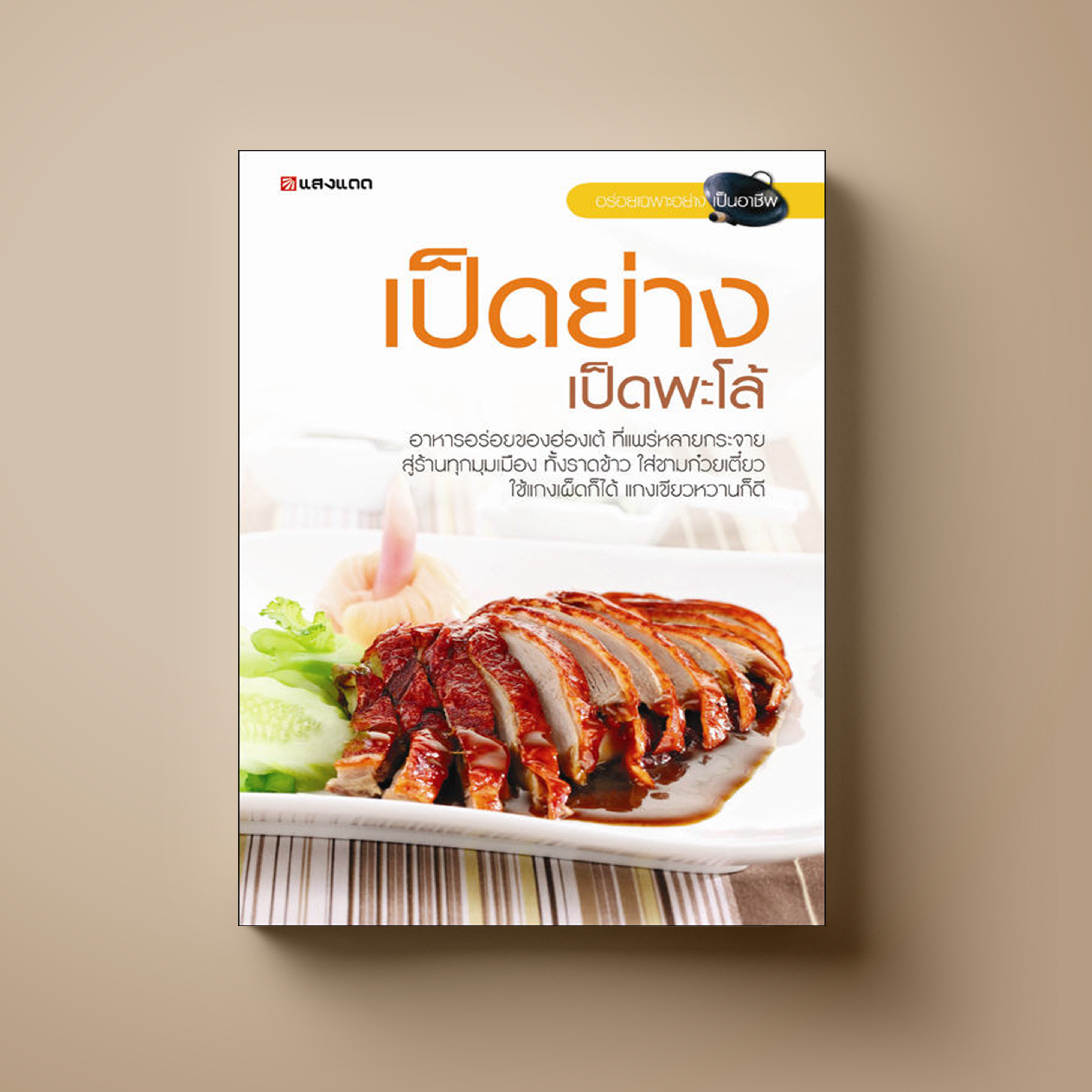 เป็ดย่าง เป็ดพะโล้