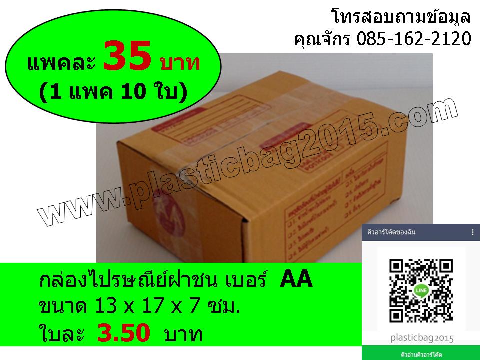 กล่องไปรษณีย์เบอร์A และ AA