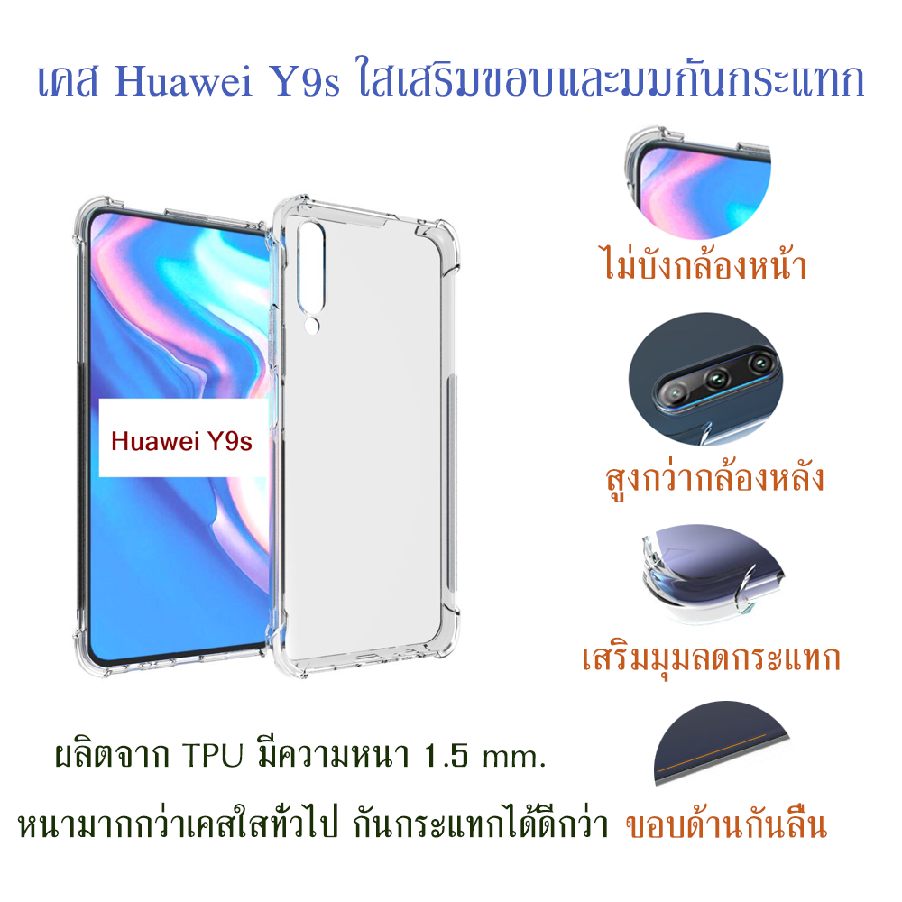 เคส Huawei Y9s ใสเสริมขอบและมุมกันกระแทก