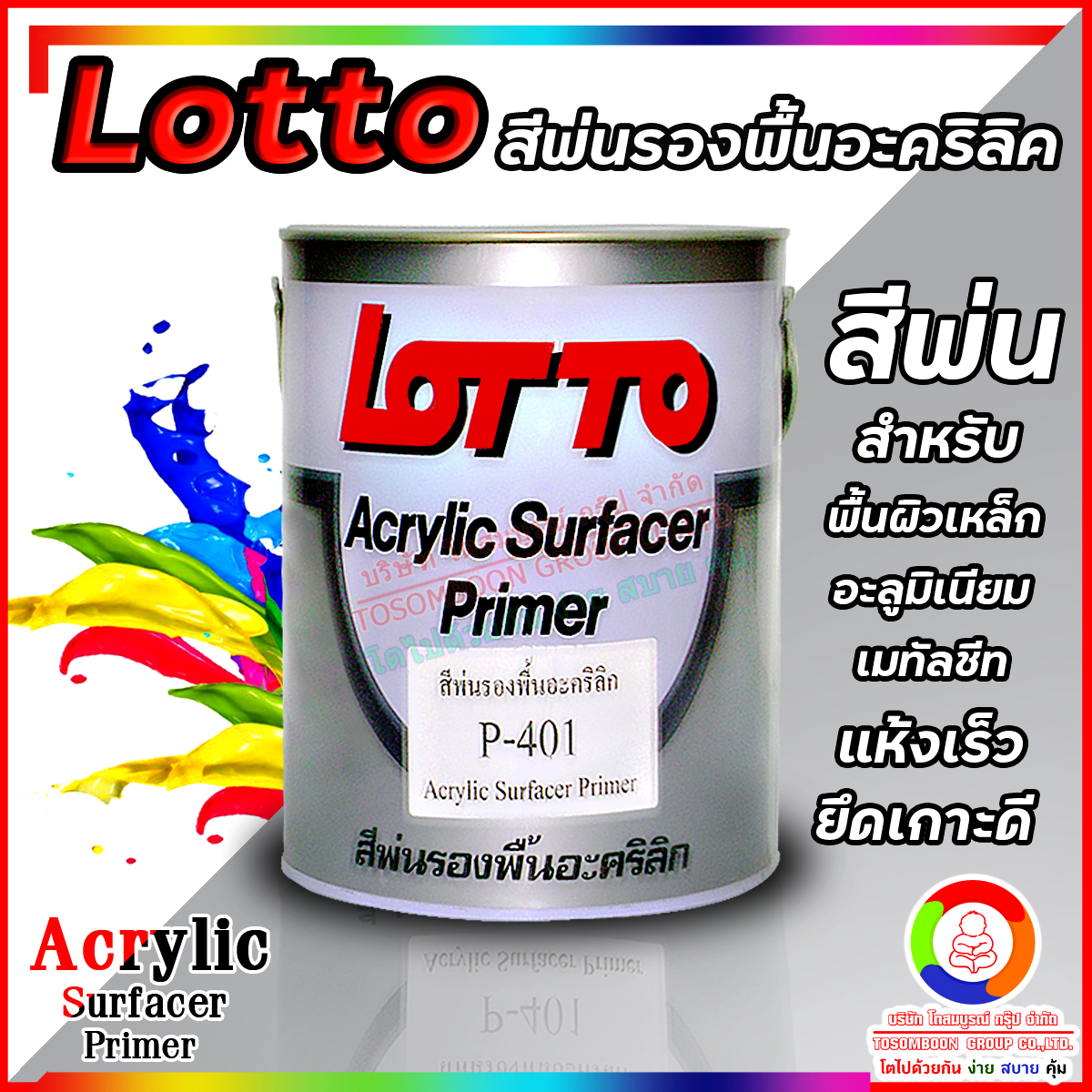 Lotto Acrylic Sufacer Primer P-401 ลอตโต สีพ่นรองพื้นอะคริลิคเกาะเหล็ก พี-401