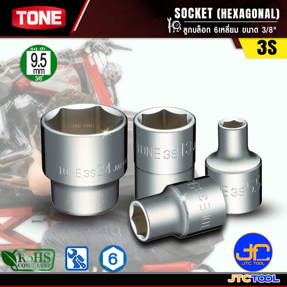 TONE ลูกบล็อก 6เหลี่ยมขนาด 3/8" รุ่น 3S - Socket 6Pt. 3/8" Model 3S