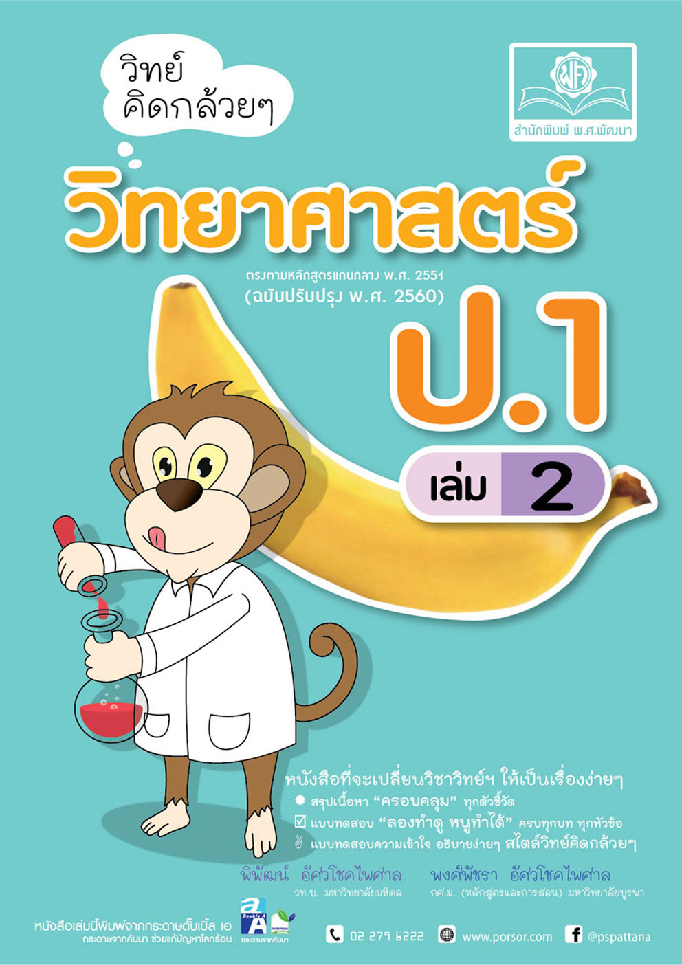 วิทย์คิดกล้วยๆ วิทยาศาสตร์ ป.1 เล่ม 2 (หลักสูตรใหม่) โดย พ.ศ.พัฒนา