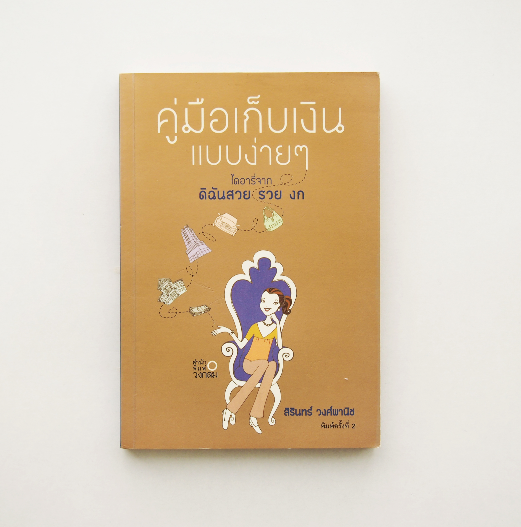 คู่มือเก็บเงินแบบง่ายๆ ไดอารี่จาก ดิฉันสวย รวย งก