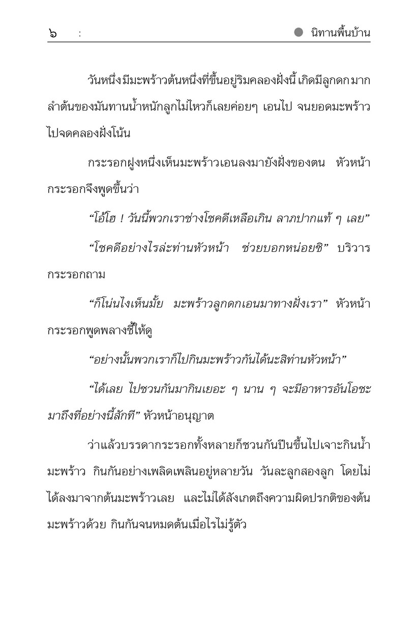 นิทานพื้นบ้าน ชุดที่ 2 "คติสอนใจ" (ปกแข็ง) โดย พ.ศ.พัฒนา