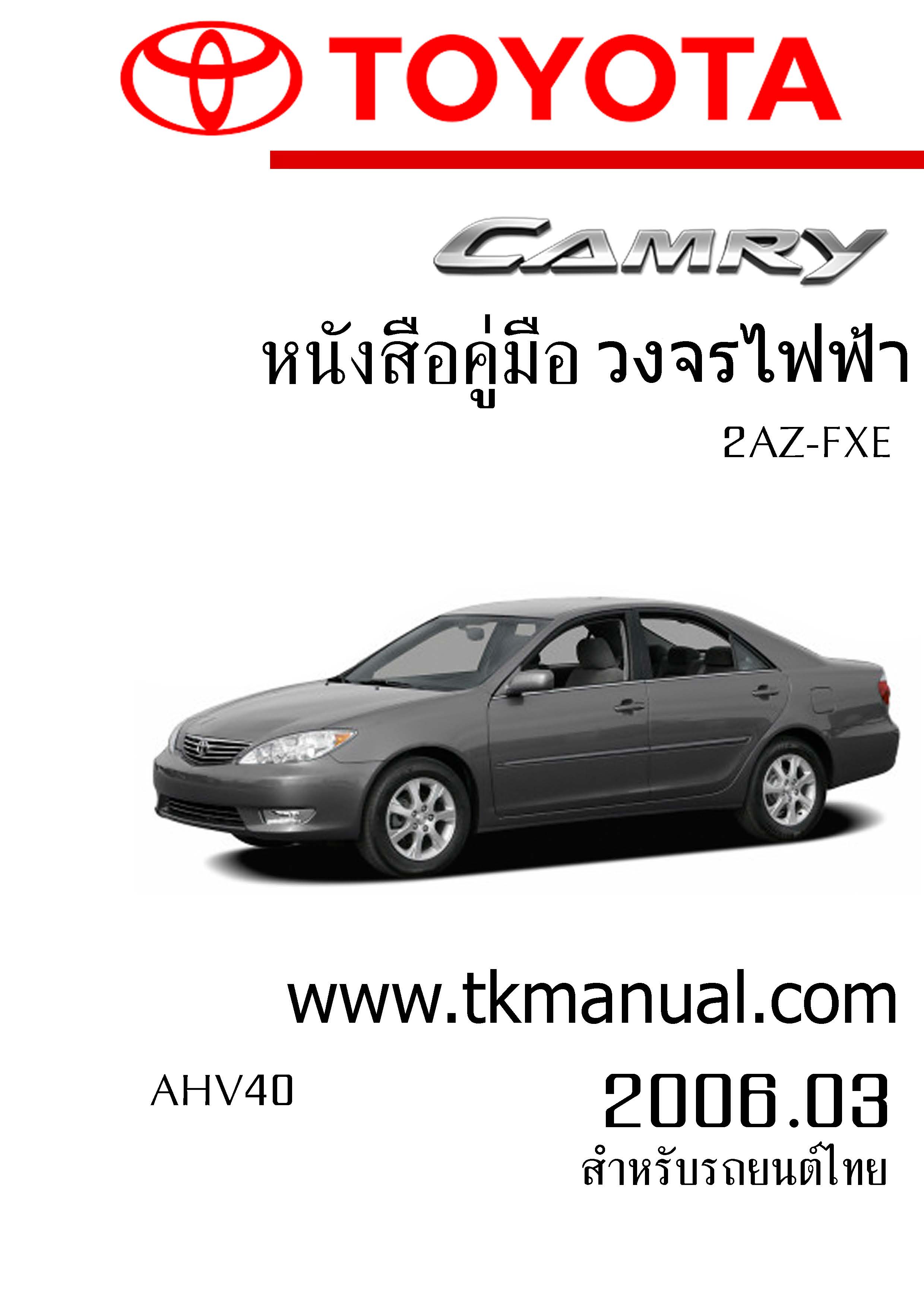 หนังสือ วงจรไฟฟ้ารถยนต์ TOYOTA CAMRY Hybrid 2006.03