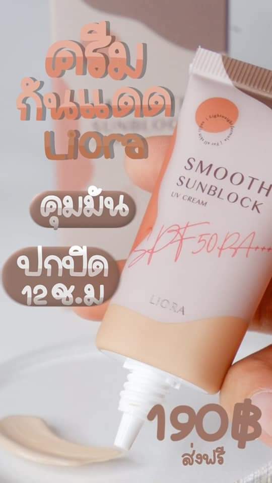 ครีมกันแดด ลิโอล่า Liora กันน้ำ กันเหงื่อ SPF50 pa+++ ไม่เทาไม่ลอยไม่วอก ใช้ได้นาน