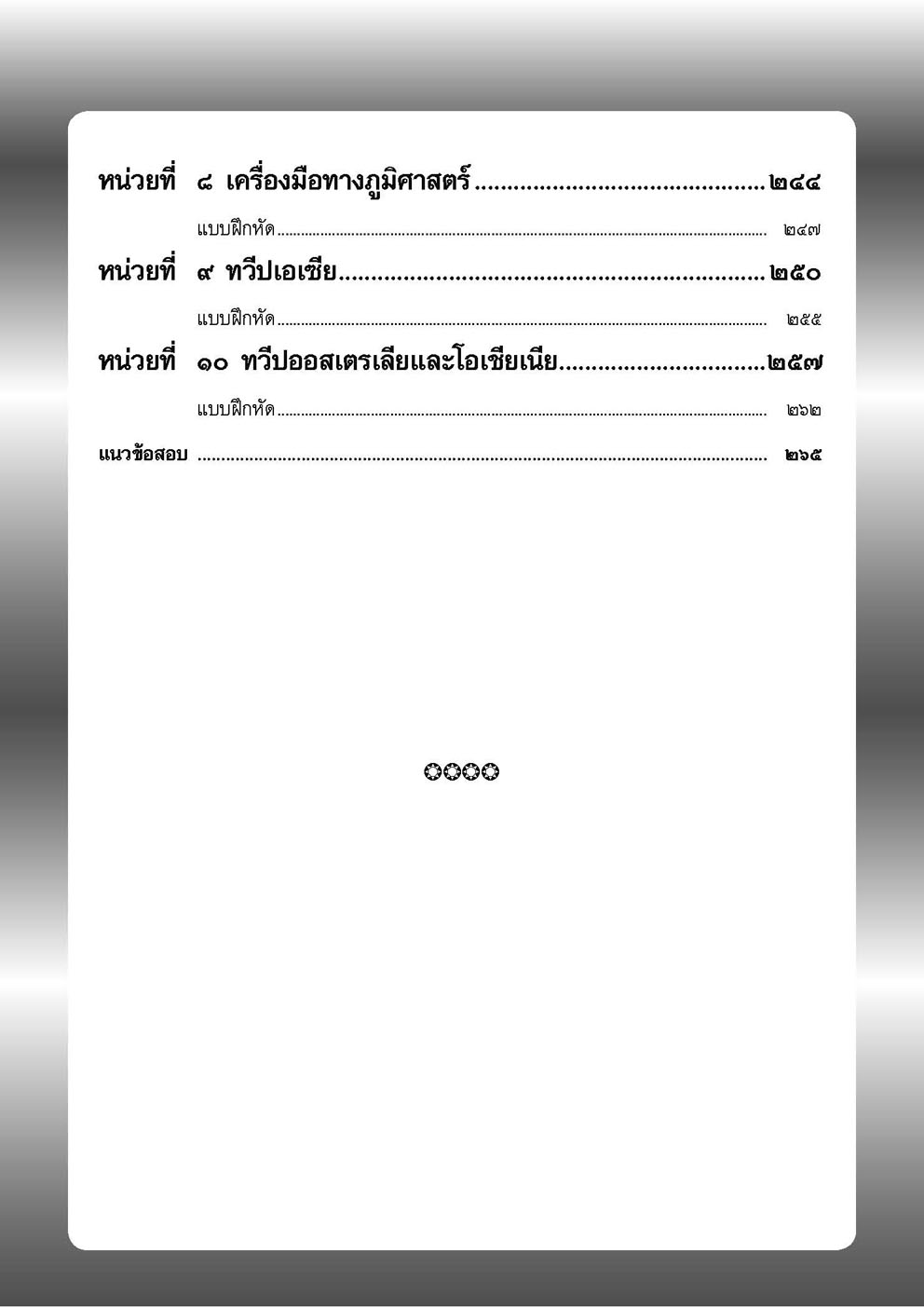 สรุป ถาม ตอบ และแบบฝึกหัดสังคมศึกษา ม.1