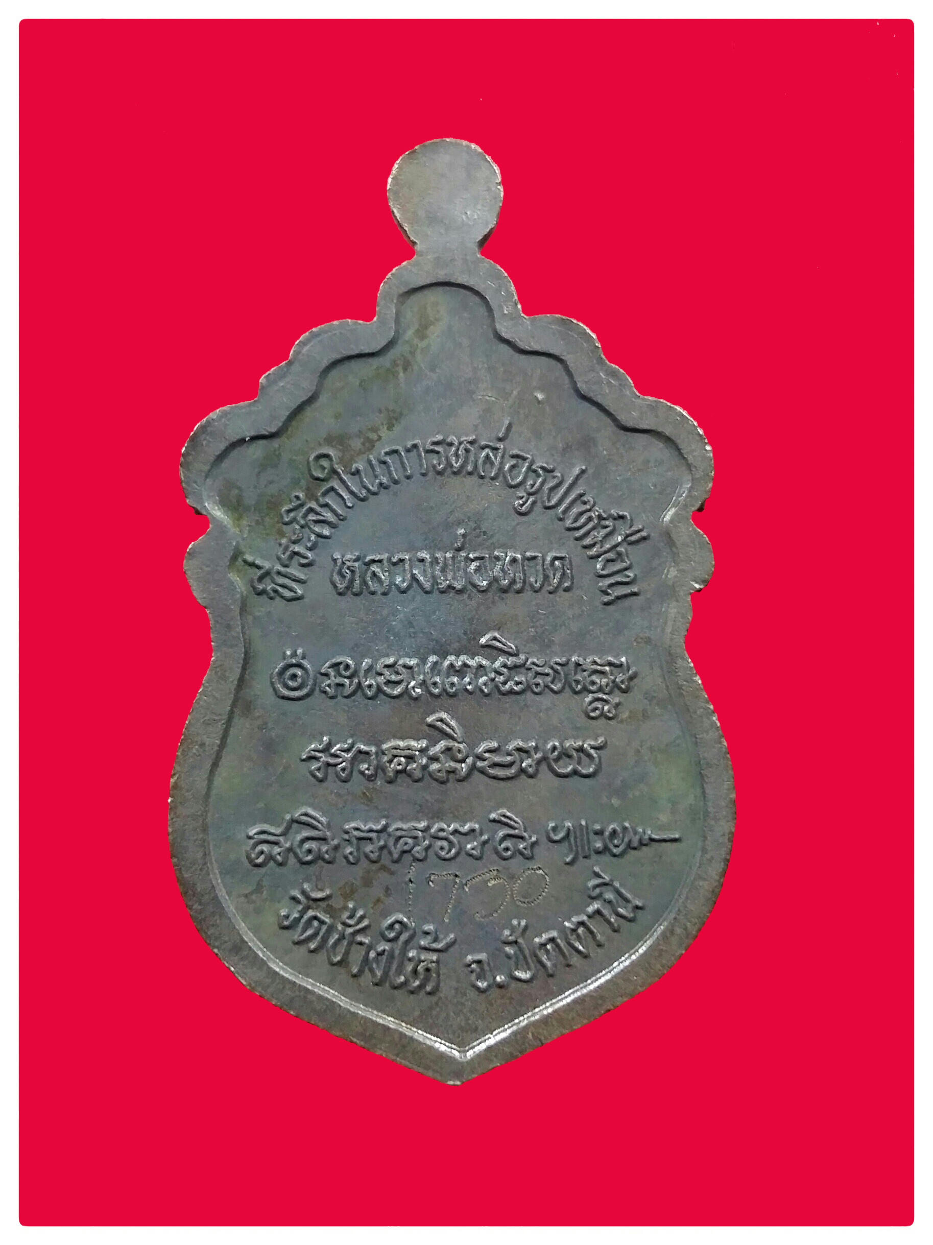 เหรียญหลวงปู่ทวด รุ่นสร้างวิหาร ปี 37 อาจารย์นอง วัดทรายขาว เนื้อนวะ