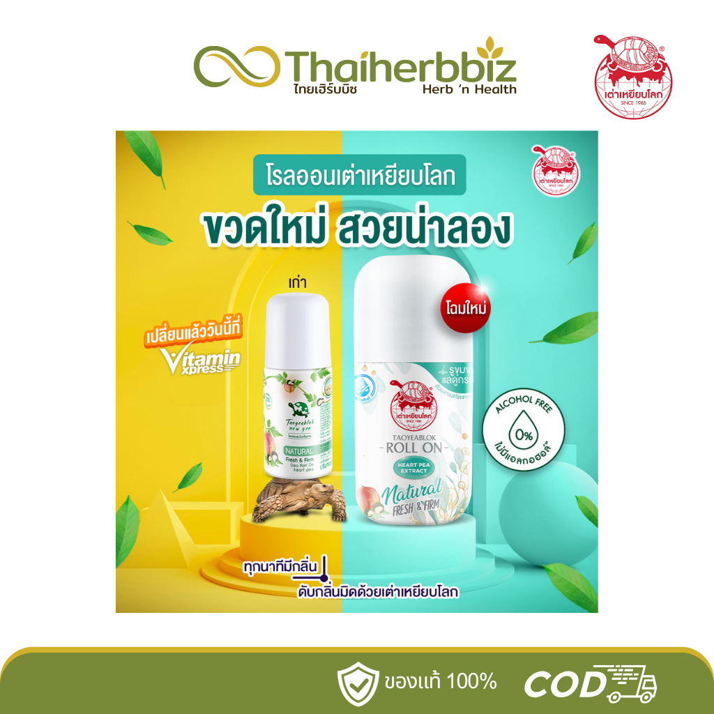 JT Taoyeablok Roll On : เต่าเหยียบโลก เฟรช แอนด์ เฟิร์ม ดีโอ โรลออน ระงับกลิ่นกาย