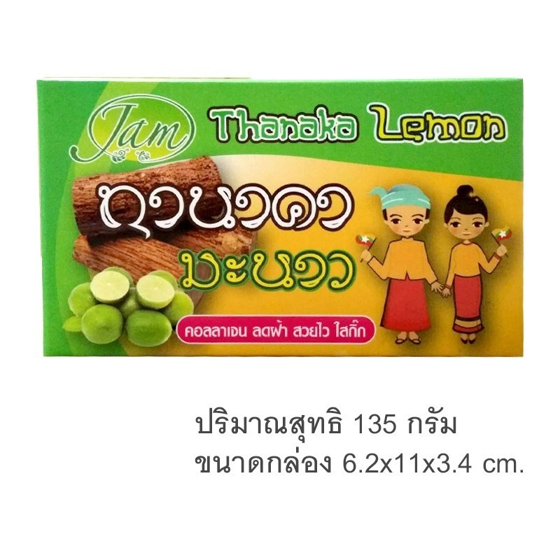 สบู่ทานาคามะนาวแจม Thanaka Lemon Soap JAM (135 กรัม)